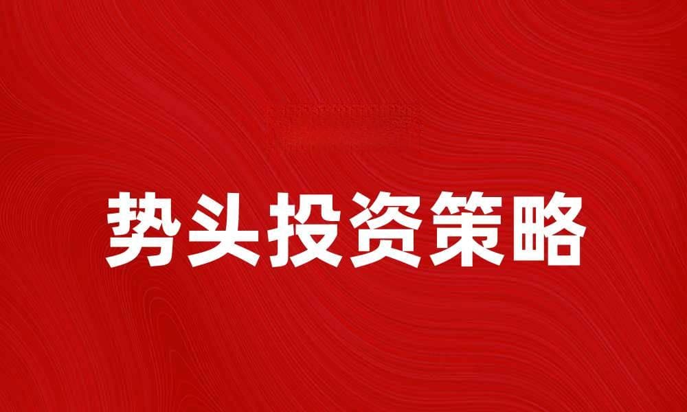 势头投资：如何抓住市场机遇实现财富增长