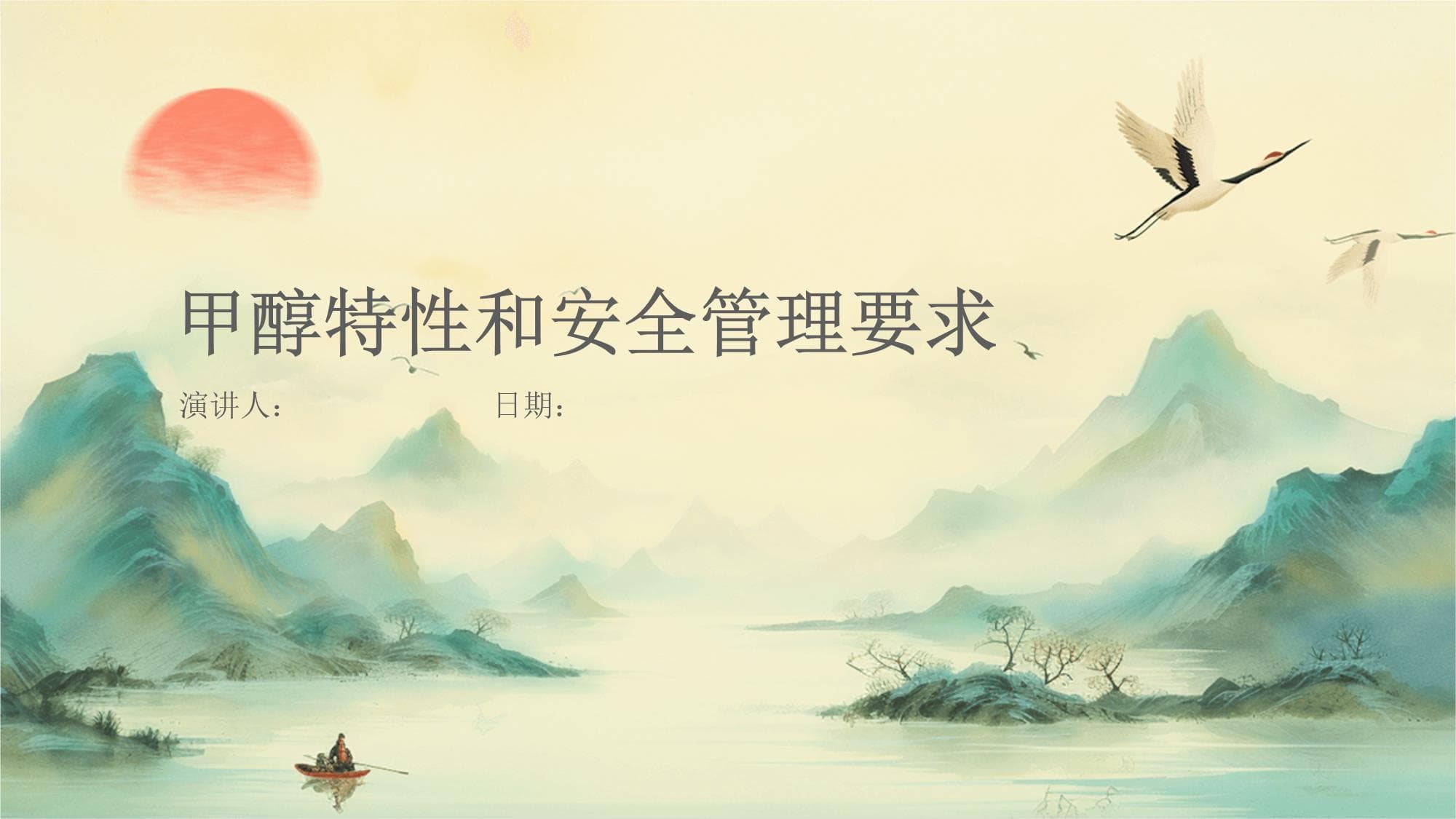甲醇特性和安全管理要求