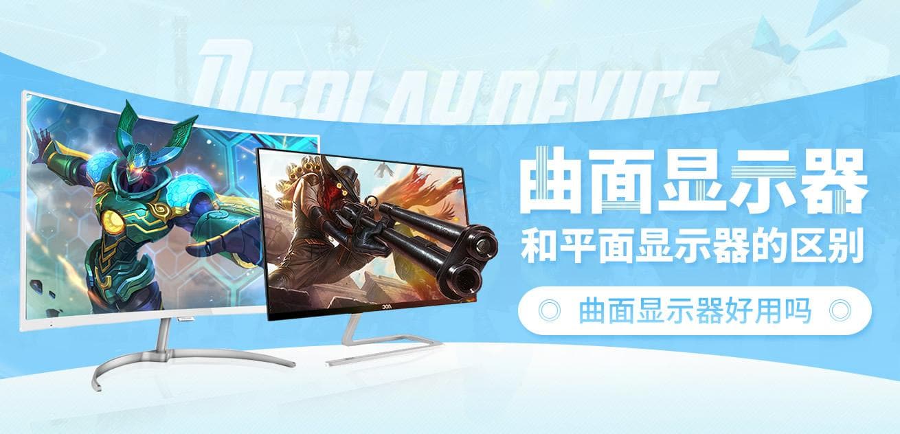曲面显示器 vs 平面显示器：一场视觉科技的较量