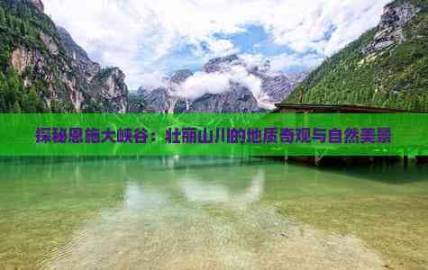探秘恩施大峡谷：壮丽山川的地质奇观与自然美景