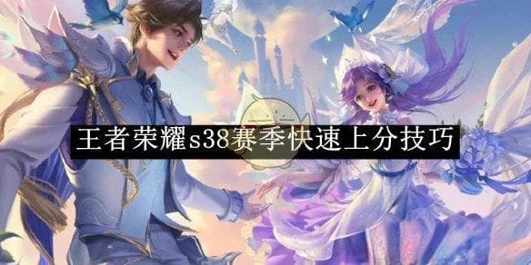 S38赛季高效上分秘籍，熊猫哥哥带你飞！