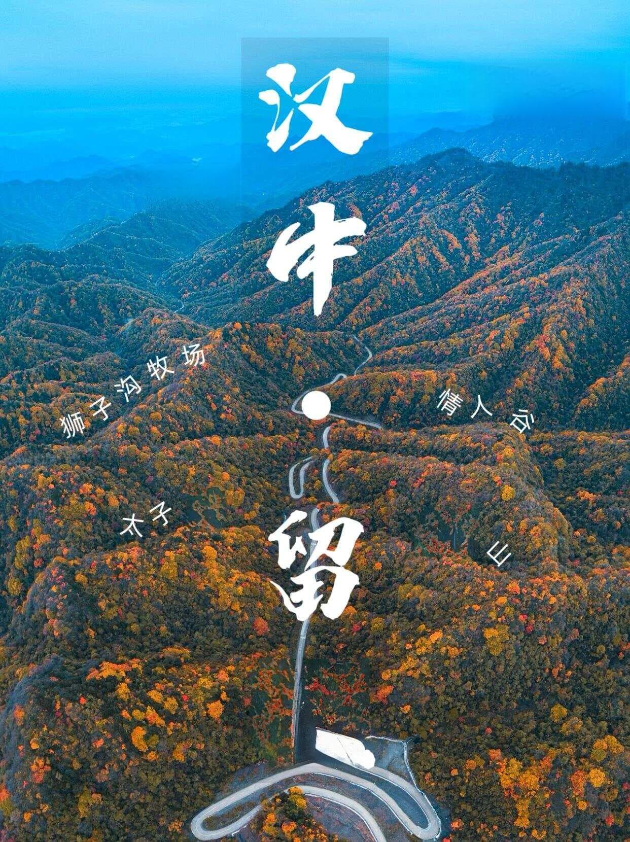 金秋留坝：八处必打卡景点带你领略秦岭之美