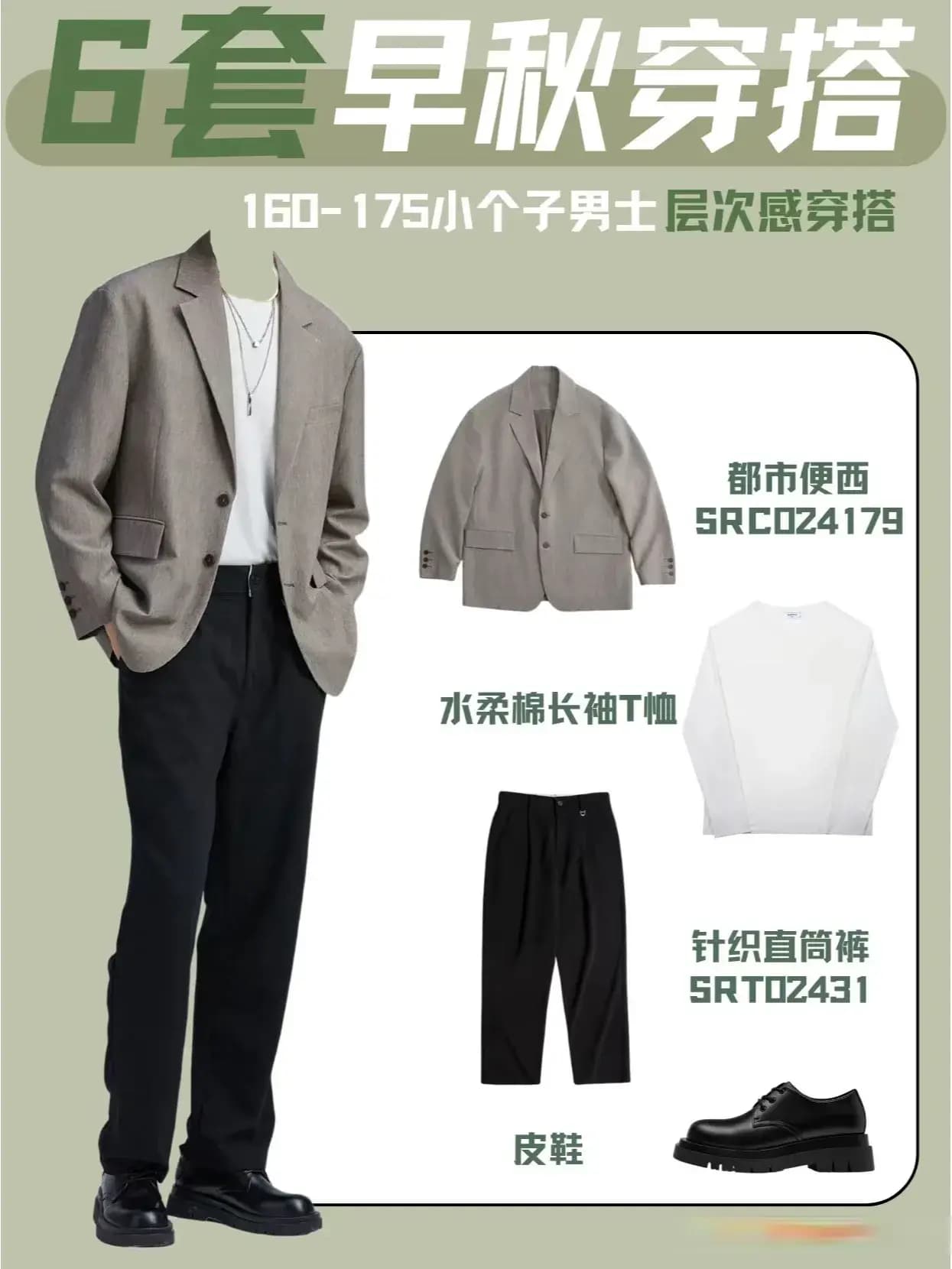 小个子男士早秋穿搭秘籍：打造层次感，穿出高挑范儿