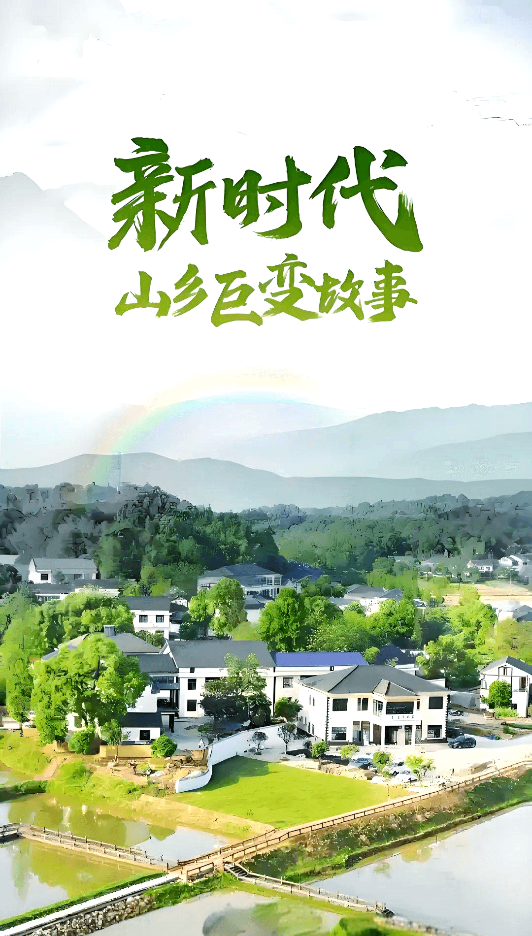 新时代乡村巨变：展现乡村振兴的多元魅力