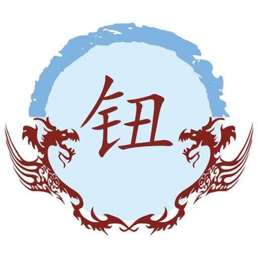 钮氏家族：从春秋战国到当代的文化传承