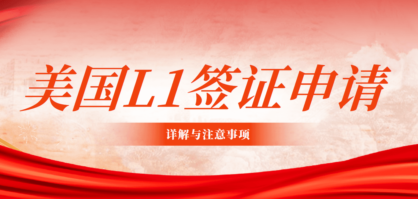 L1签证申请中能否持旅游签证入境美国？详解与注意事项