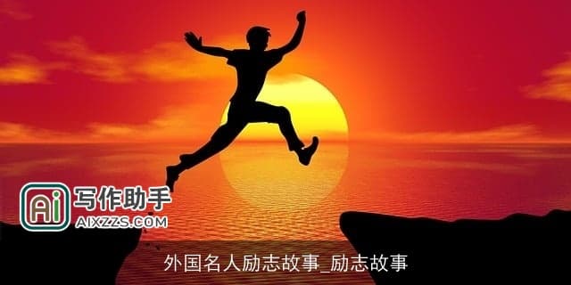 外国名人励志故事：跨越挑战，铸就辉煌