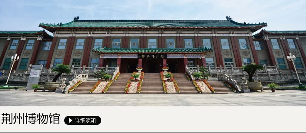 荆州博物馆：一座融合历史与文化的瑰宝