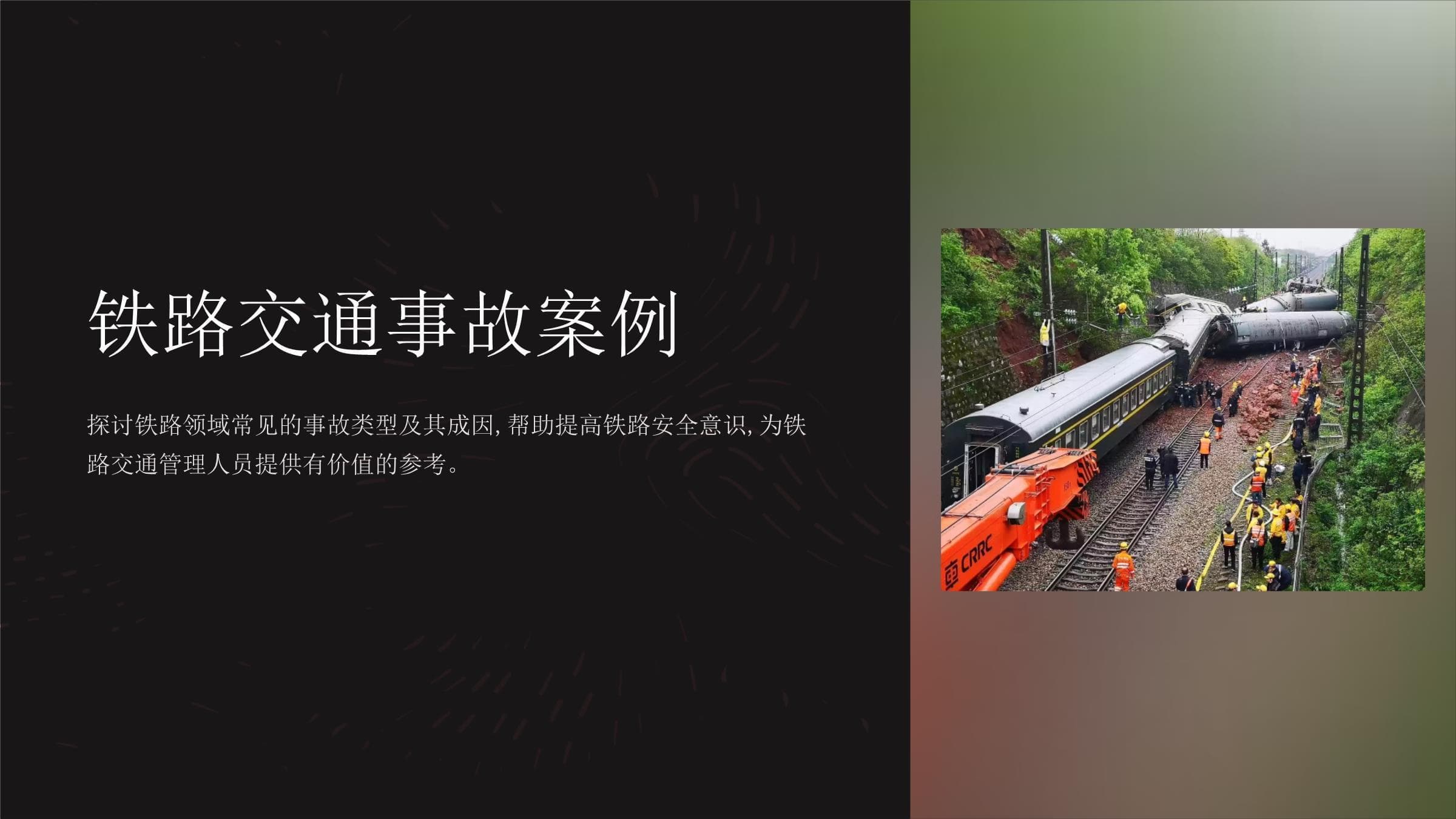 铁路交通事故案例分析