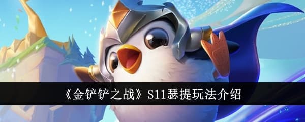 金铲铲之战S11瑟提玩法攻略：技能搭配与羁绊详解