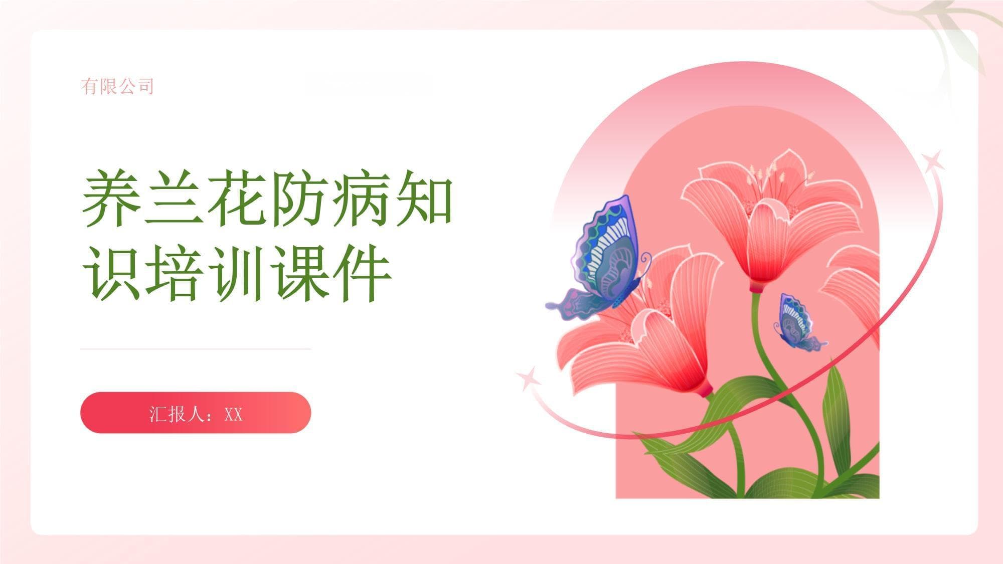 养兰花防病知识培训课件