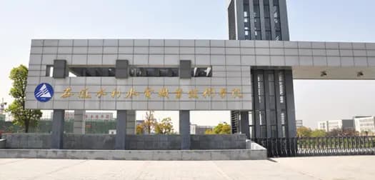 安徽水利水电职业技术学院院校简介