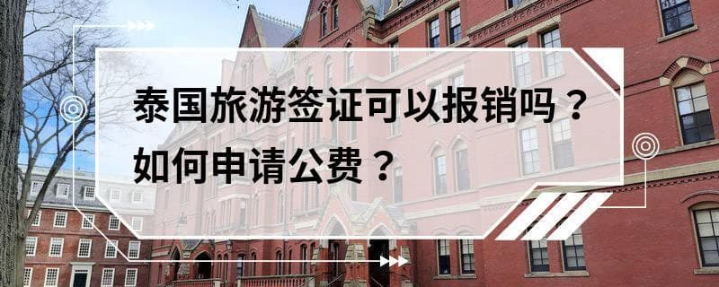 泰国旅游签证可以报销吗？如何申请公费？