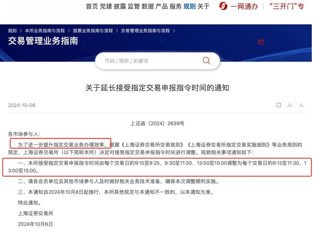 上交所延长交易时间？新通知被误解到离谱！但凡理解下“指定交易”也不会中招