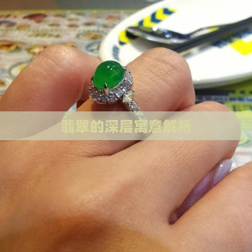 翡翠的深层寓意解析