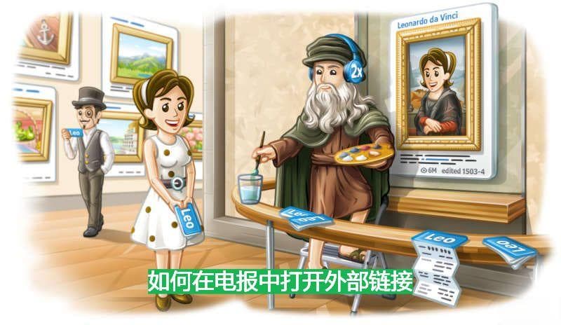 如何在Telegram中打开外部链接