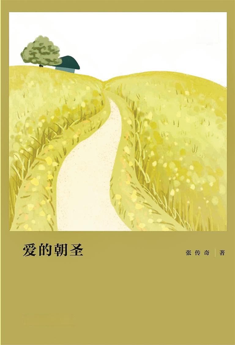 《爱的朝圣》：一部关于爱情、婚姻与人性的探寻之作