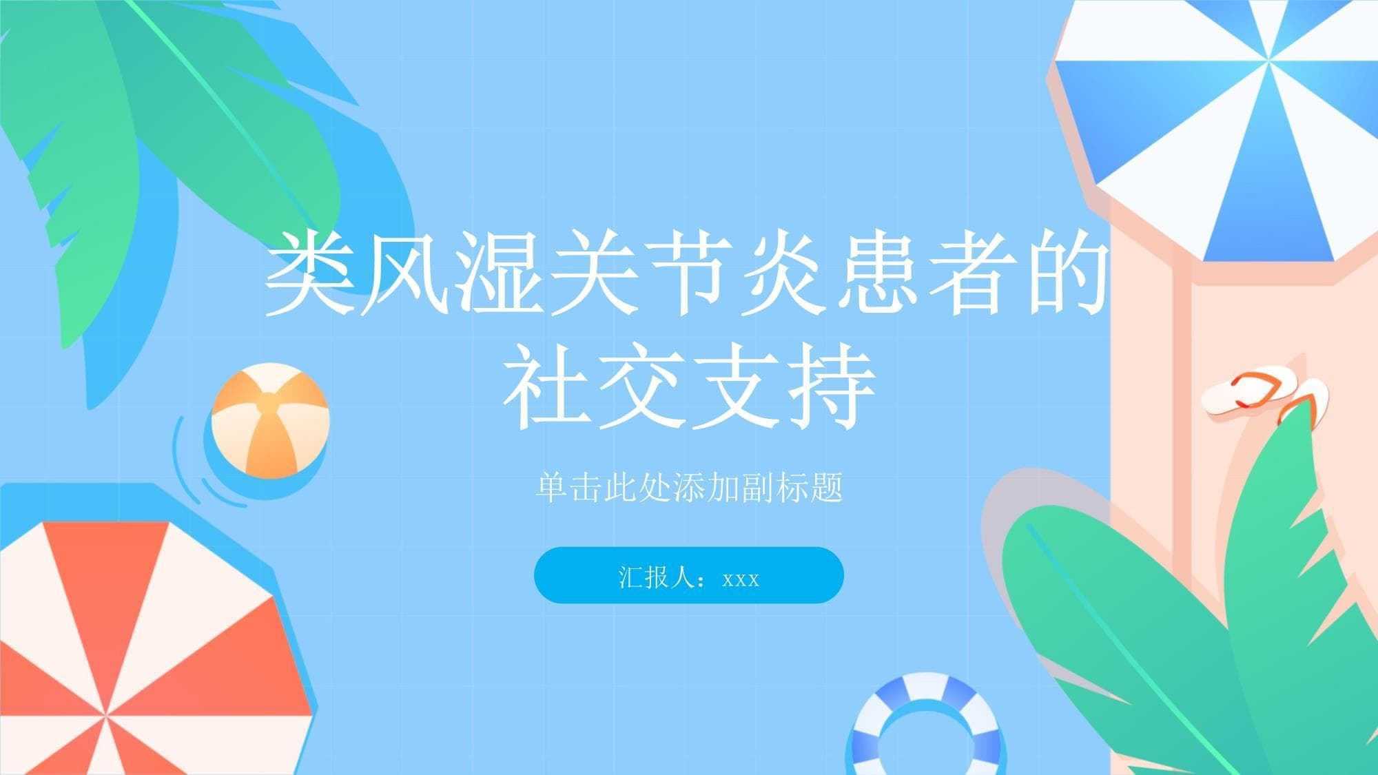 从家庭到网络：类风湿关节炎患者的社交支持全攻略