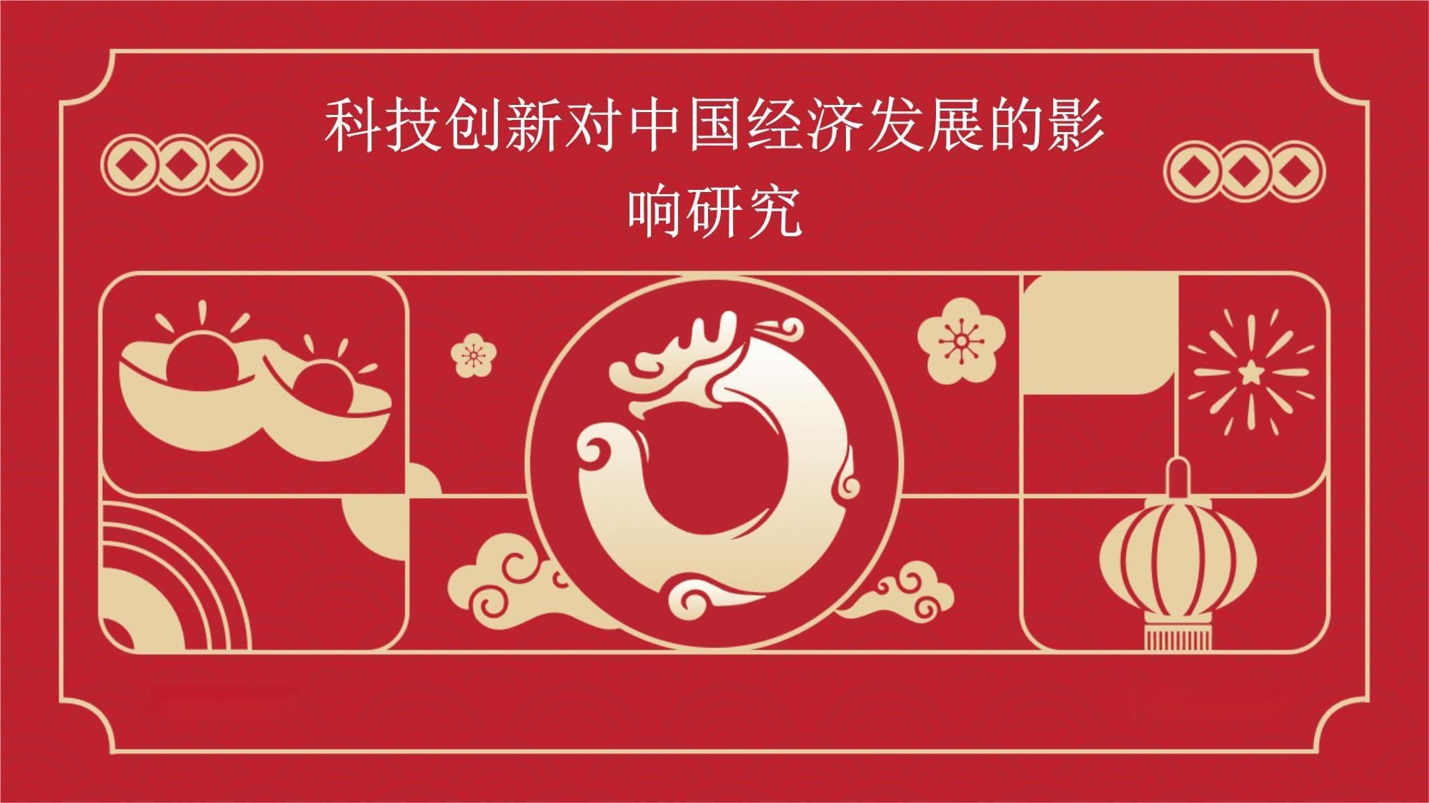 科技创新对中国经济发展的影响研究