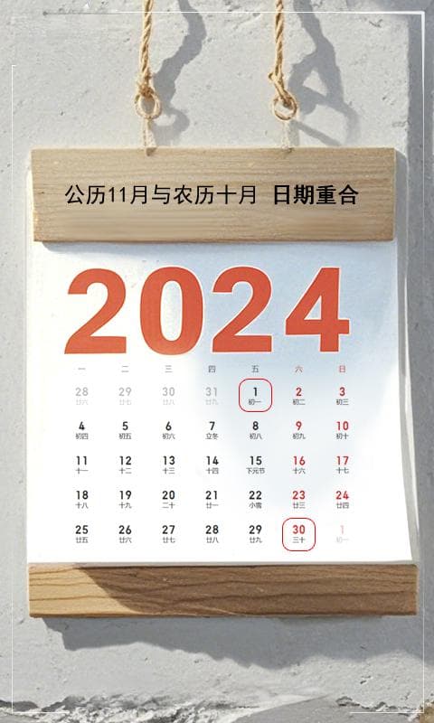 公历11月与农历十月的日期完美重合，这种巧合每19年才会出现一次