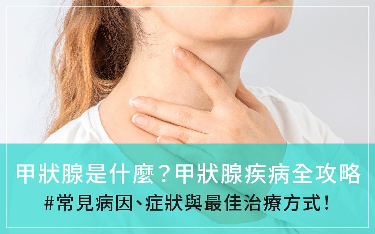 甲状腺是什么？甲状腺疾病全攻略：常见病因、症状与最佳治疗方式！