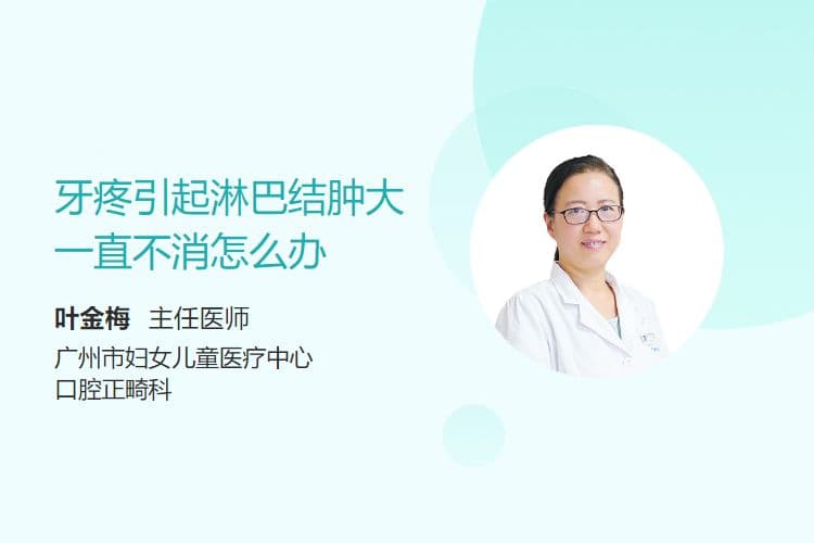 牙疼引起淋巴结肿大一直不消，怎么办