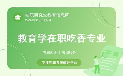 教育学方向在职研究生哪些专业以后吃香？