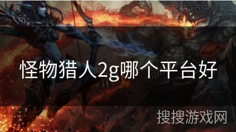 怪物猎人2G哪个平台好