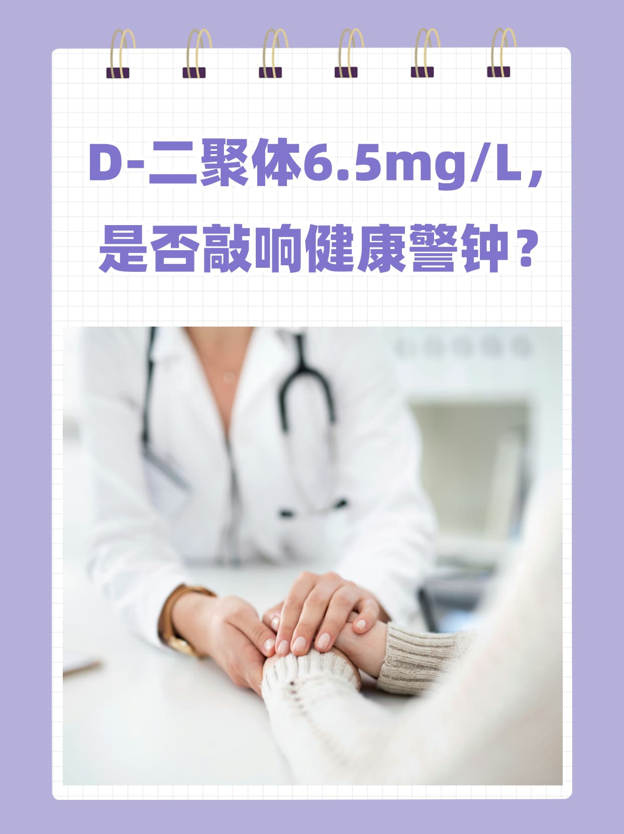D-二聚体6.5mg/L，是否敲响健康警钟？