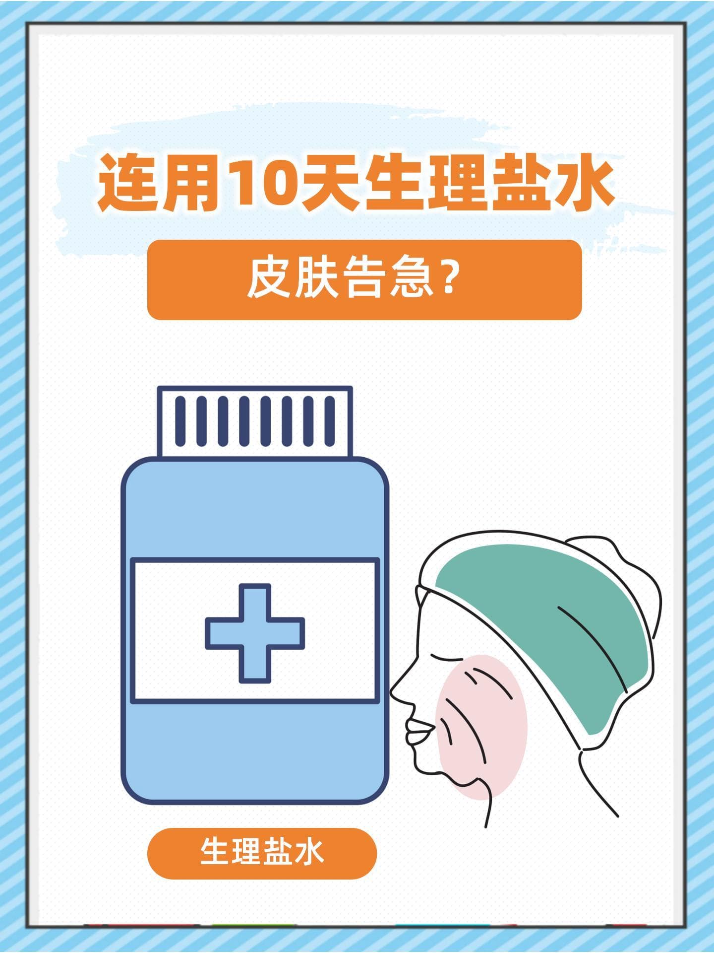 连用10天生理盐水，皮肤告急？
