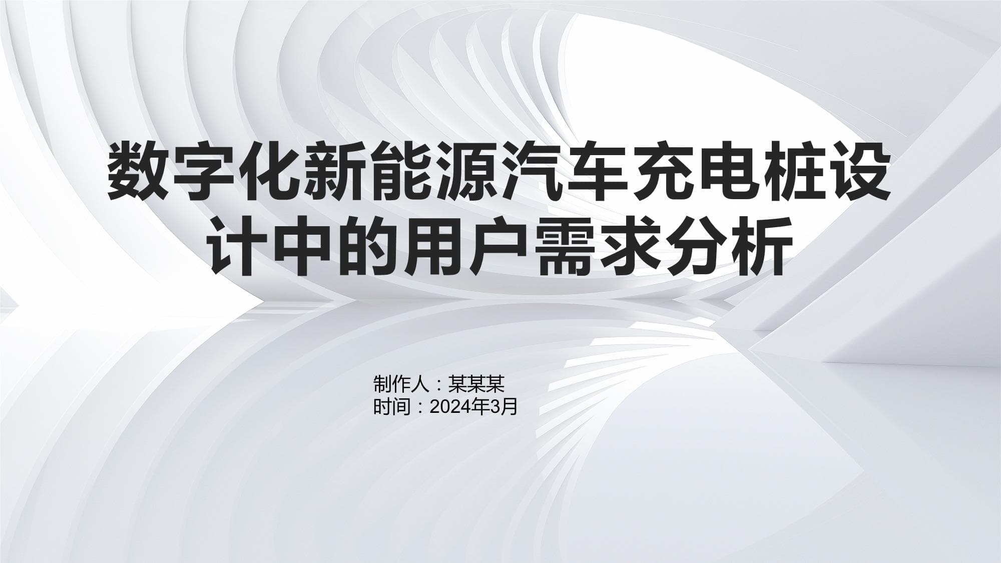 数字化新能源汽车充电桩设计中的用户需求分析