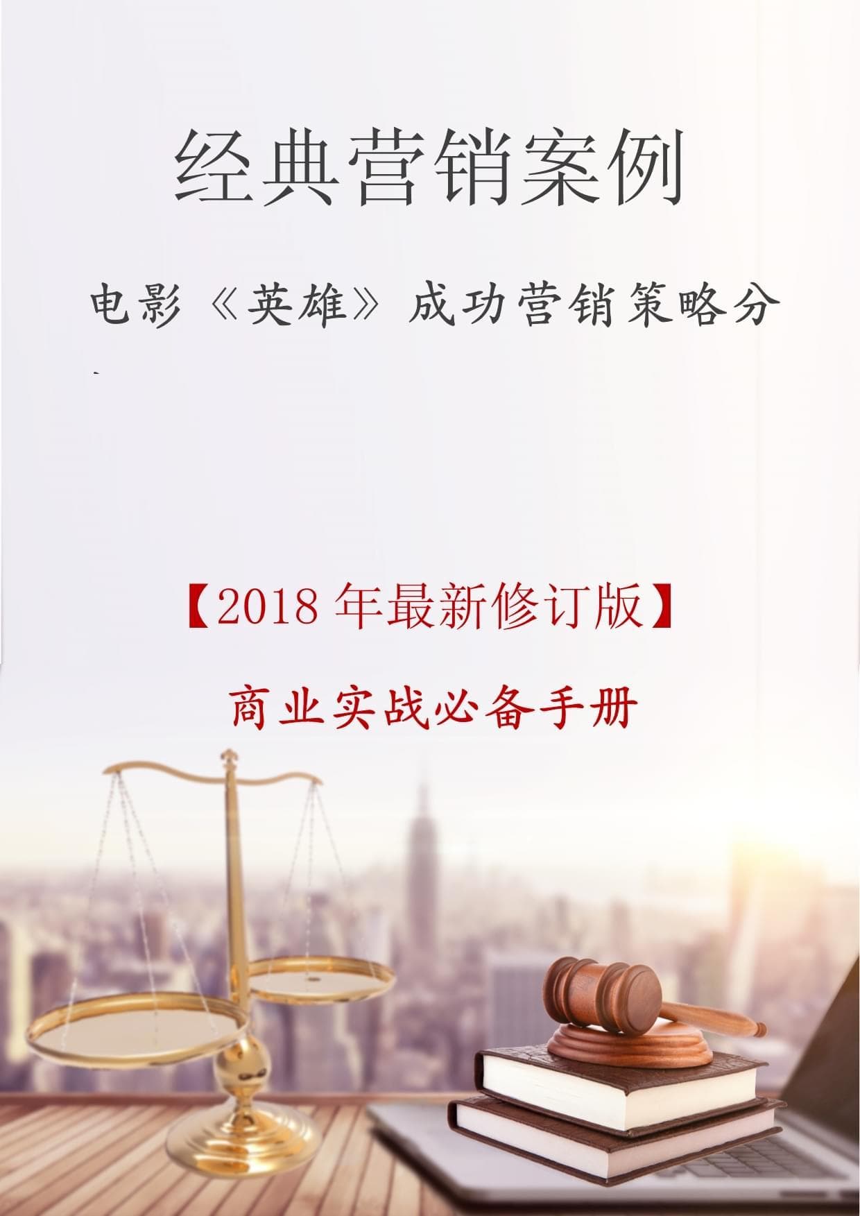 电影《英雄》成功营销策略分析营销案例