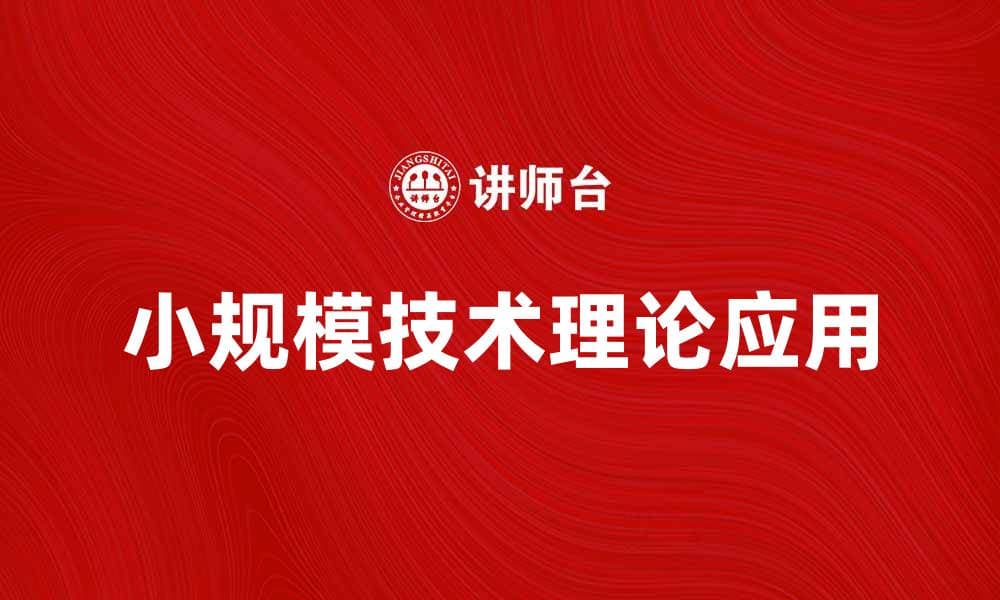 探索小规模技术理论的应用与发展前景
