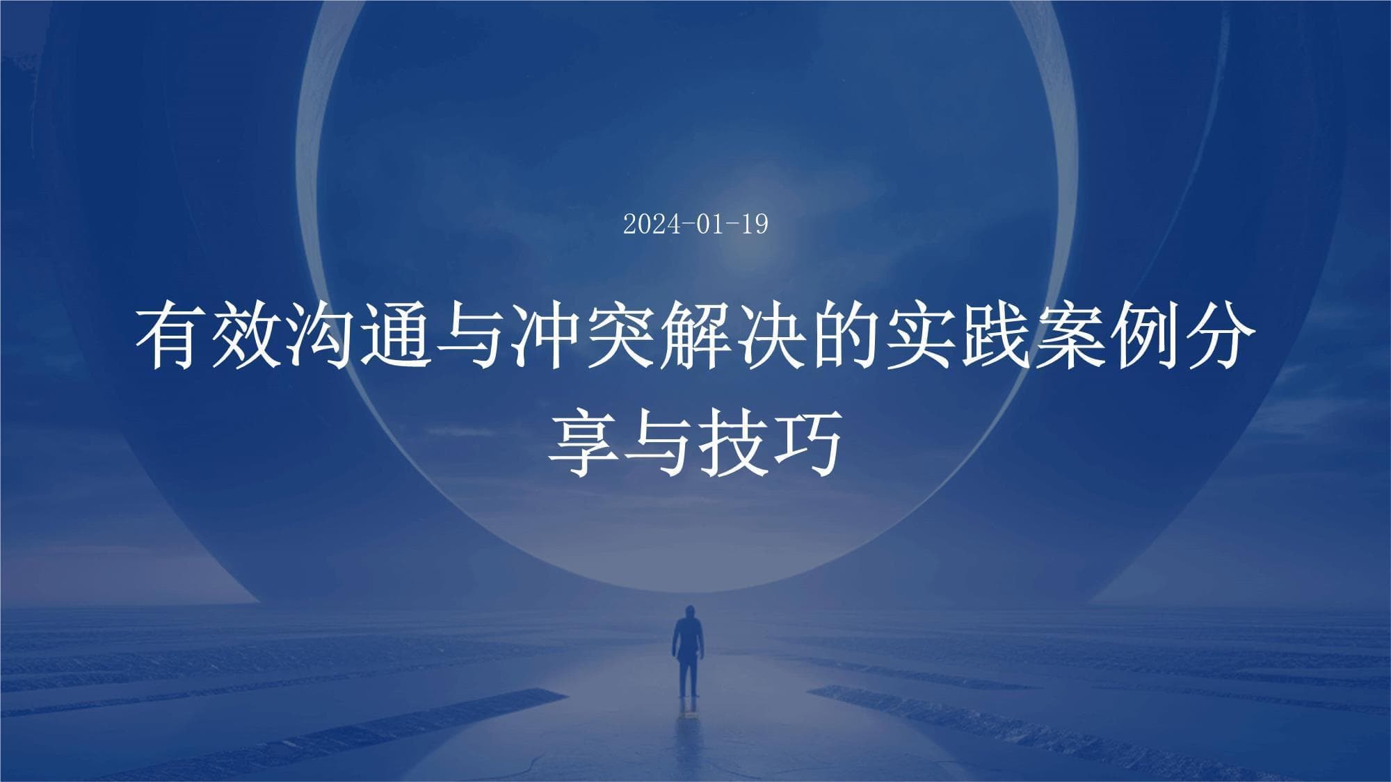 有效沟通与冲突解决的实践案例分享与技巧