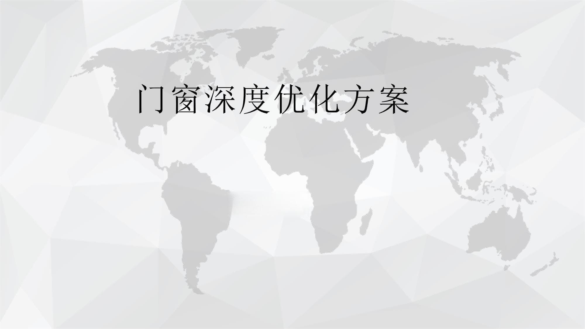 门窗深度优化方案