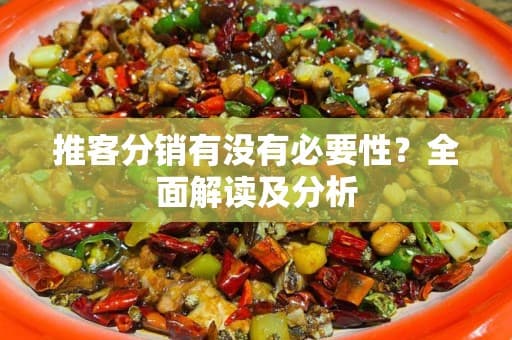 推客分销有没有必要性？全面解读及分析