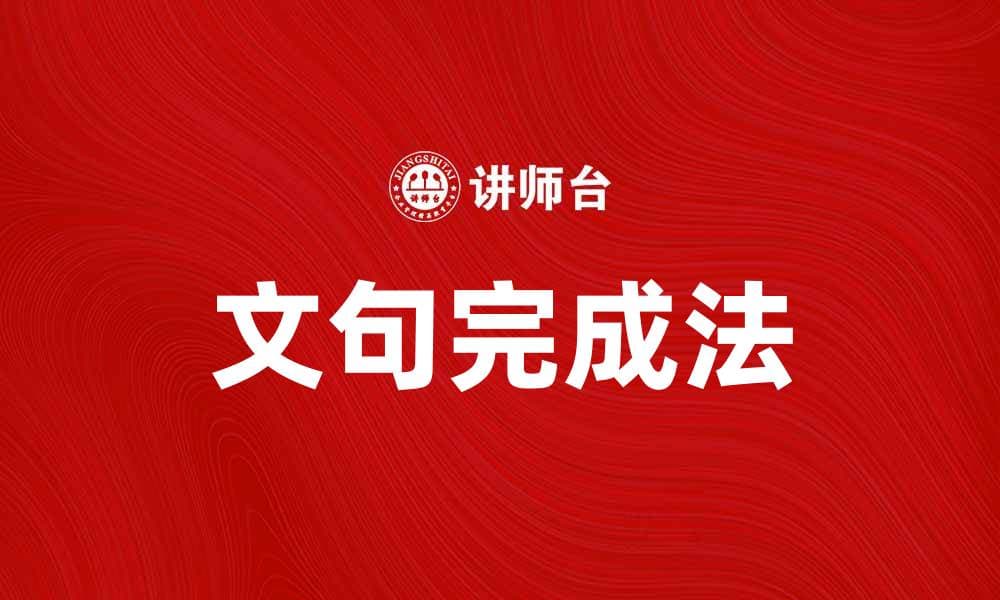 文句完成法：提升写作技巧的有效方法