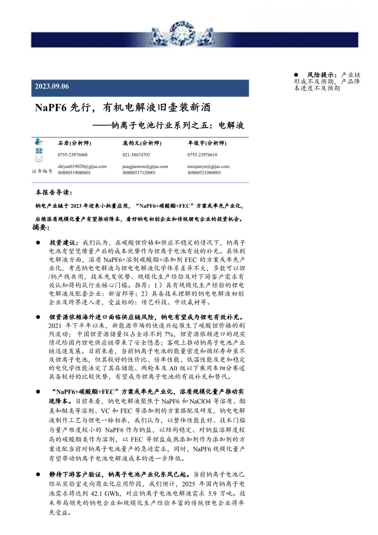 钠离子电池行业系列之五：电解液-NaPF6先行有机电解液旧壶装新酒