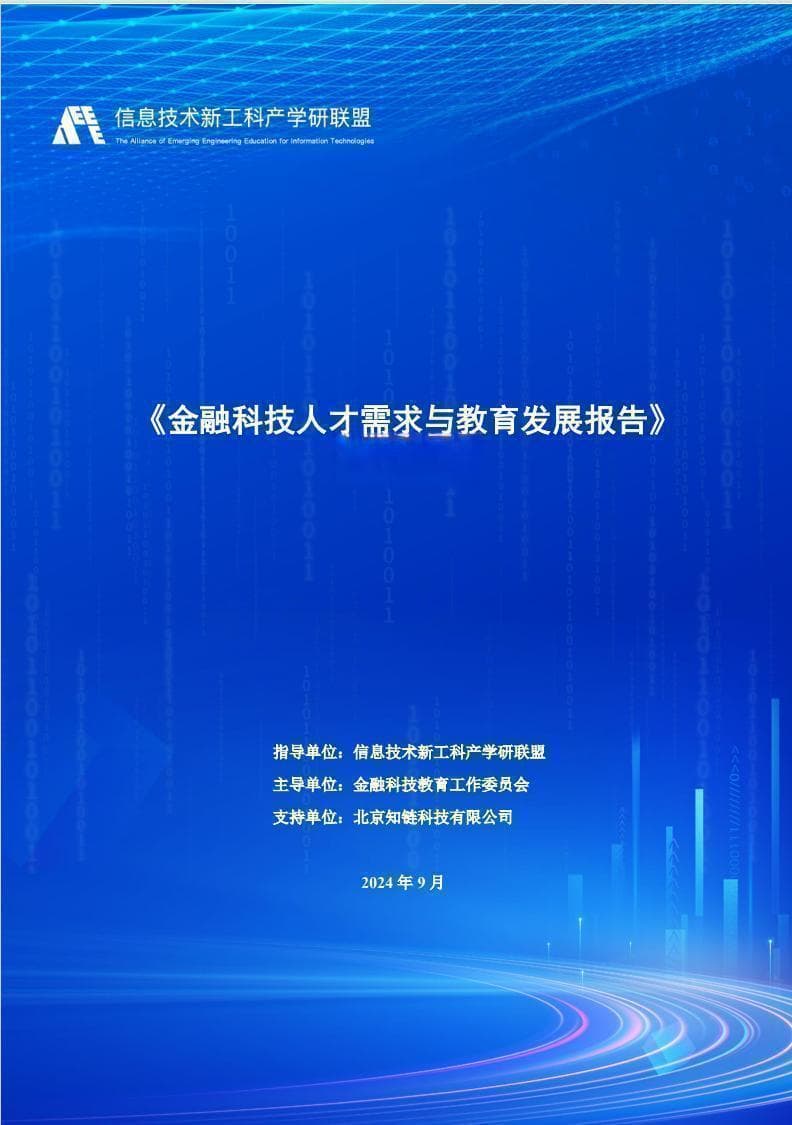 信息技术新工科产学研联盟发布《2024金融科技人才发展报告》：六大趋势引领行业未来
