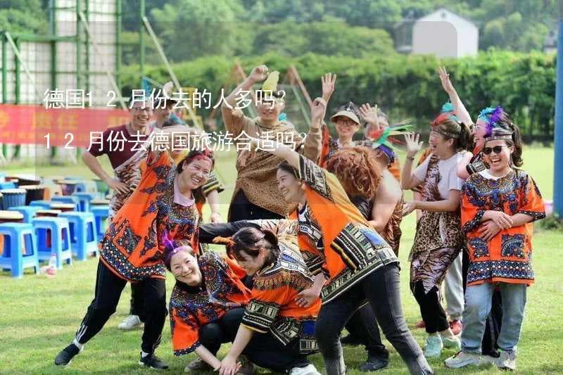 德国12月份去的人多吗？12月份去德国旅游合适吗？
