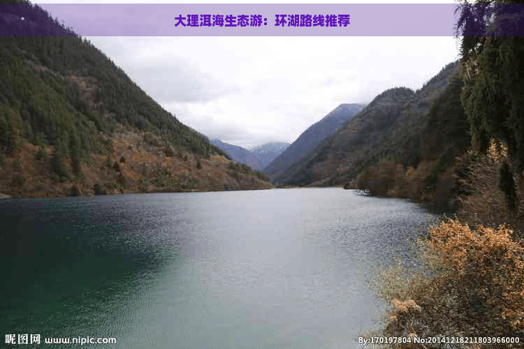 大理洱海生态游：环湖路线推荐