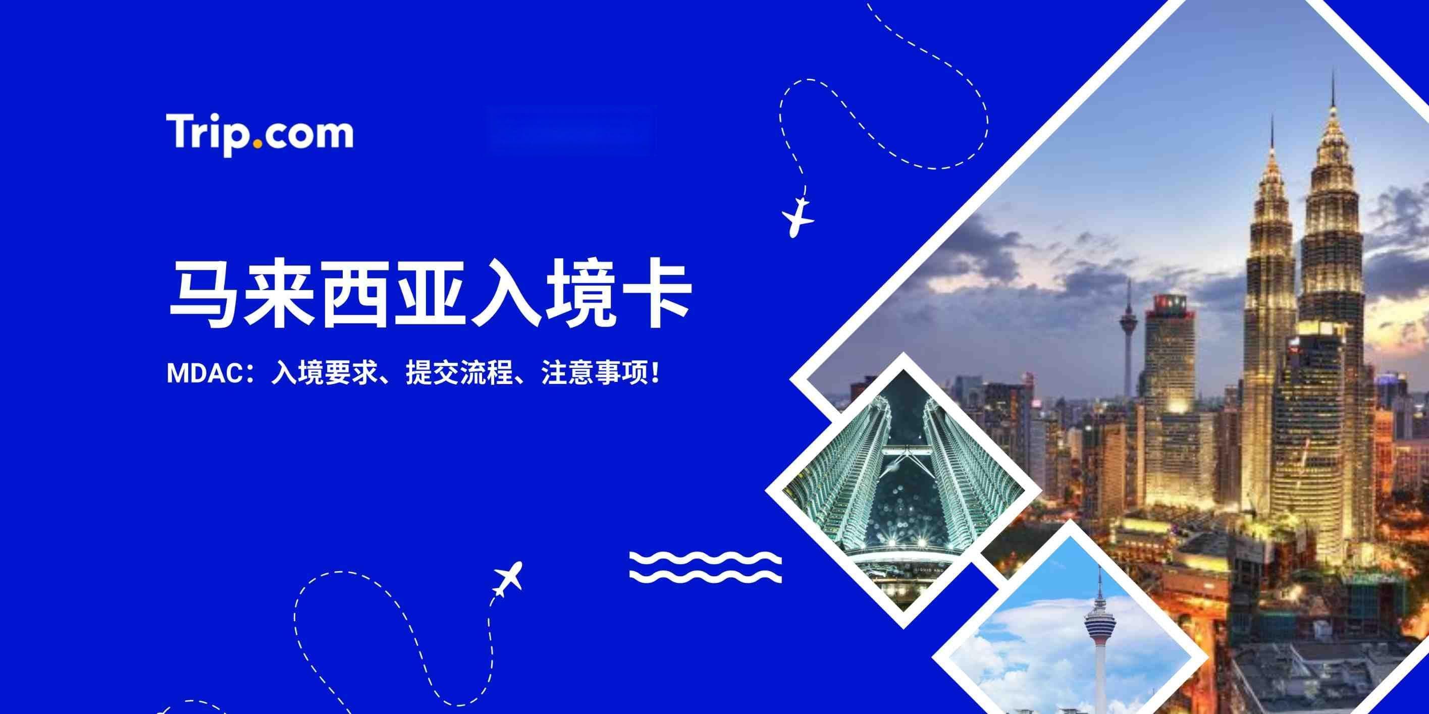 马来西亚入境卡MDAC攻略：入境要求 & 提交流程