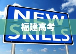 福建2024年高考试题难度分析与展望