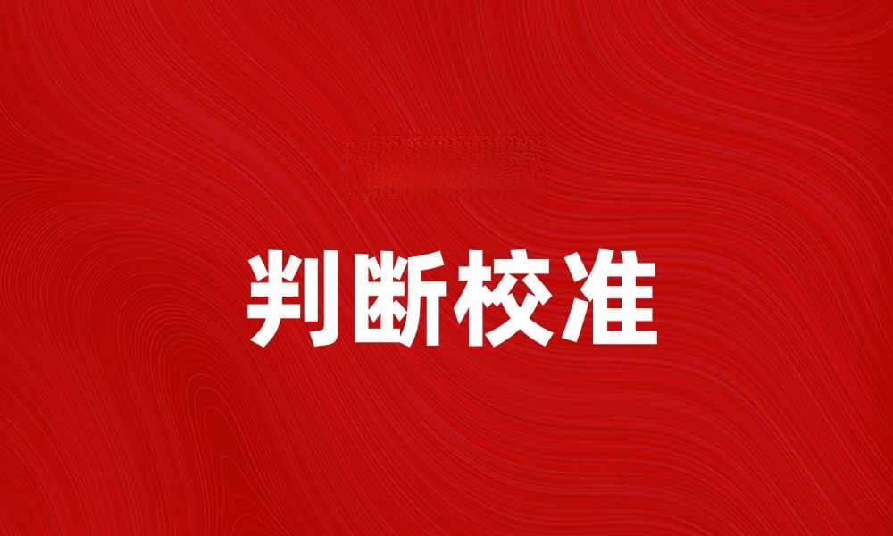 提升数据准确性的方法：判断校准的重要性与应用