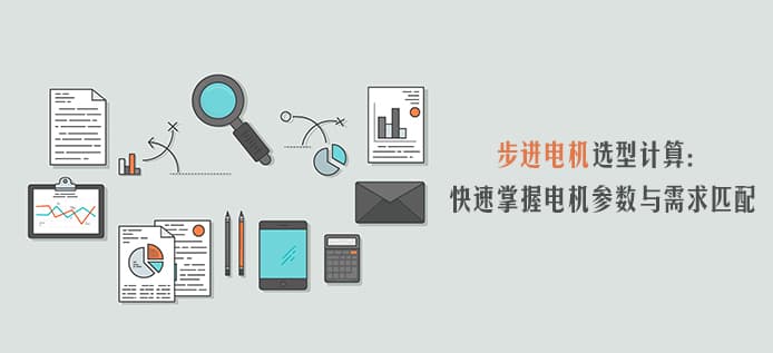混合式步进电机选型计算指南