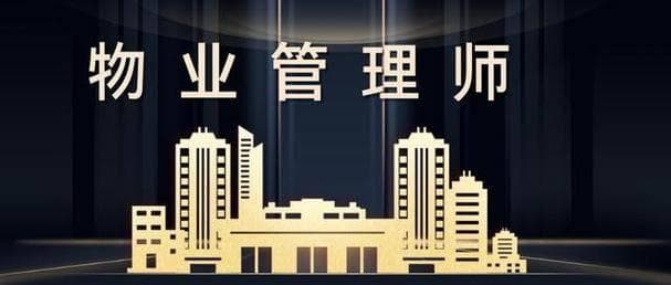 物业管理师怎么考？报考流程及难度分析