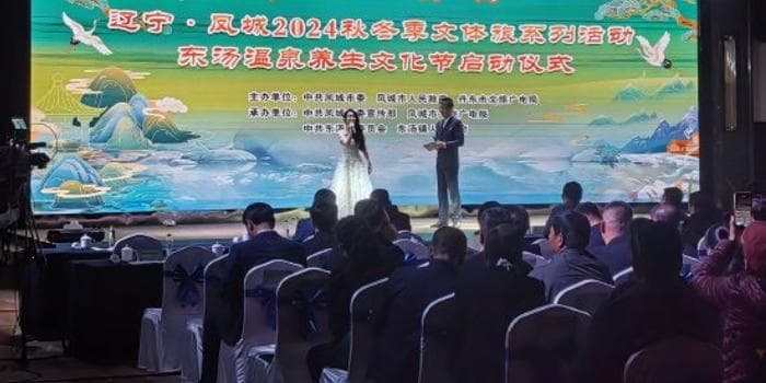 丹东凤城·东汤温泉养生文化节：温泉小城焕新彩 养生福地绽魅力