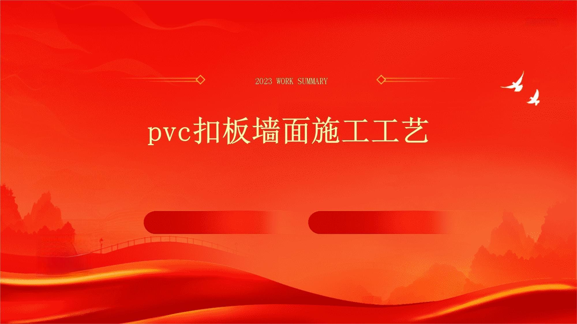 PVC扣板墙面施工工艺详解