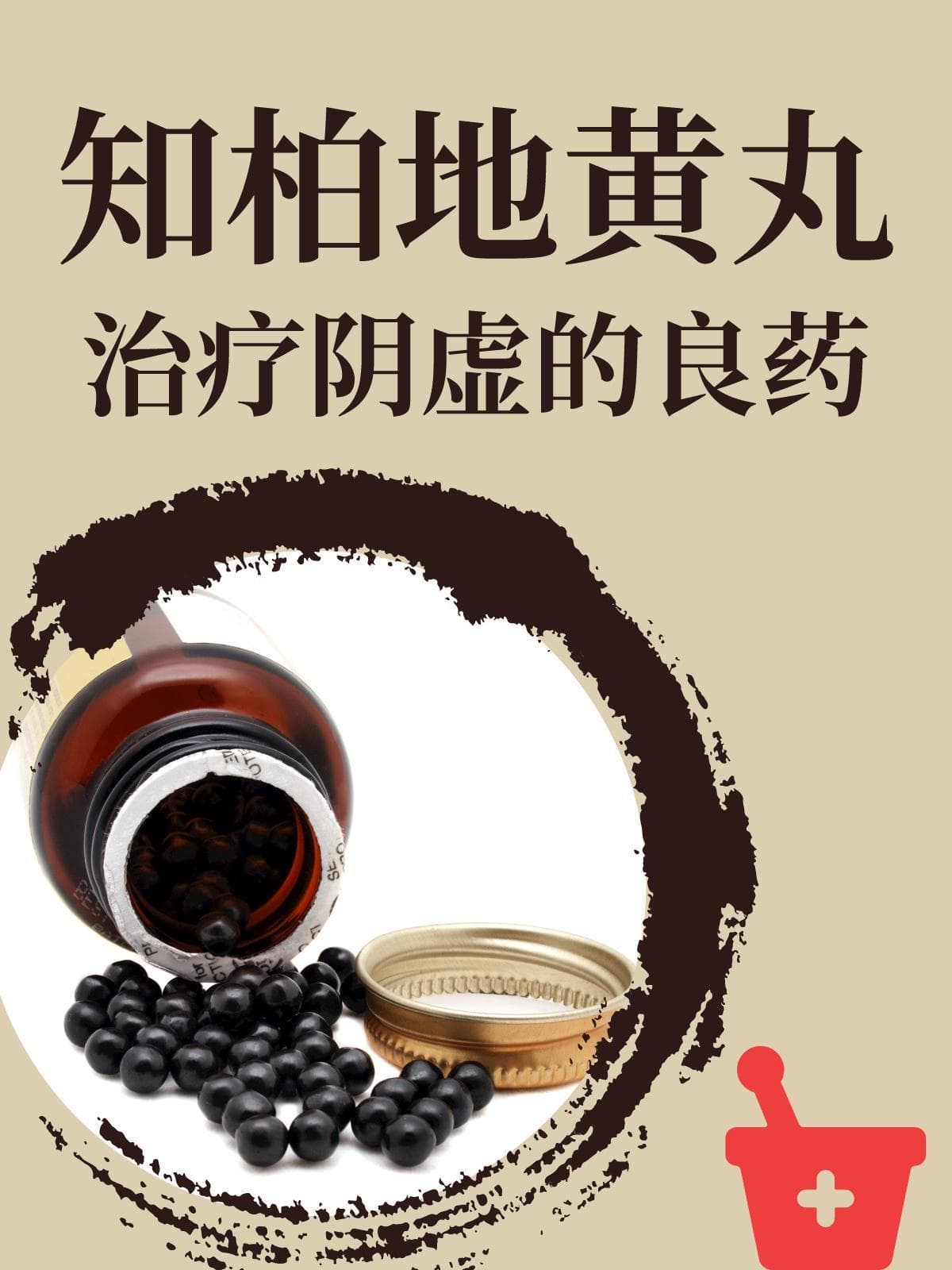知柏地黄丸：治疗阴虚的良药