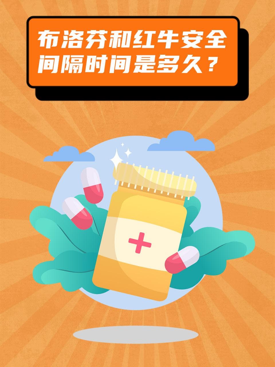 布洛芬和红牛安全间隔时间是多久？